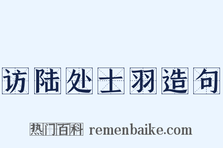 访陆处士羽造句是什么意思的图片